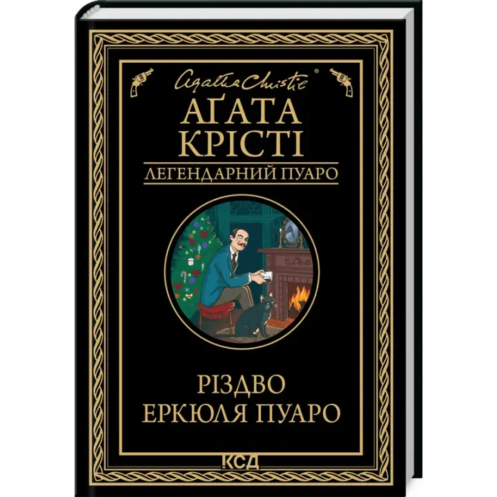 Різдво Еркюля Пуаро. Агата Крісті (тв)