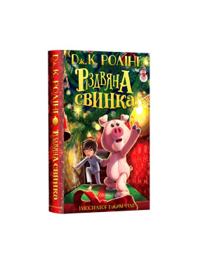 Різдвяна свинка