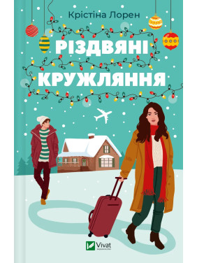 Різдвяні кружляння. Крістіна Лорен