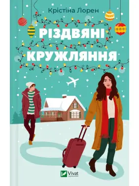 Різдвяні кружляння. Крістіна Лорен Різдвяні кружляння. Крістіна Лорен