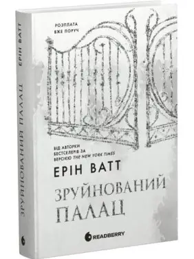 Родина Роялів. Книга 3. Зруйнований палац. Ерін Ватт