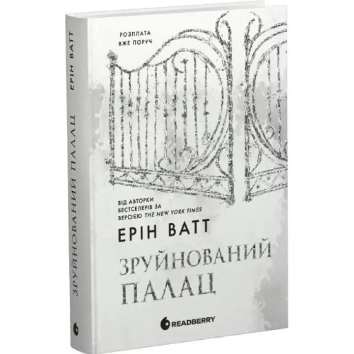 Родина Роялів. Книга 3. Зруйнований палац. Ерін Ватт