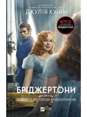 Роман із містером Бріджертоном (Бріджертони №4). Джулія Куїнн Роман із містером Бріджертоном (Бріджертони №4). Джулія Куїнн