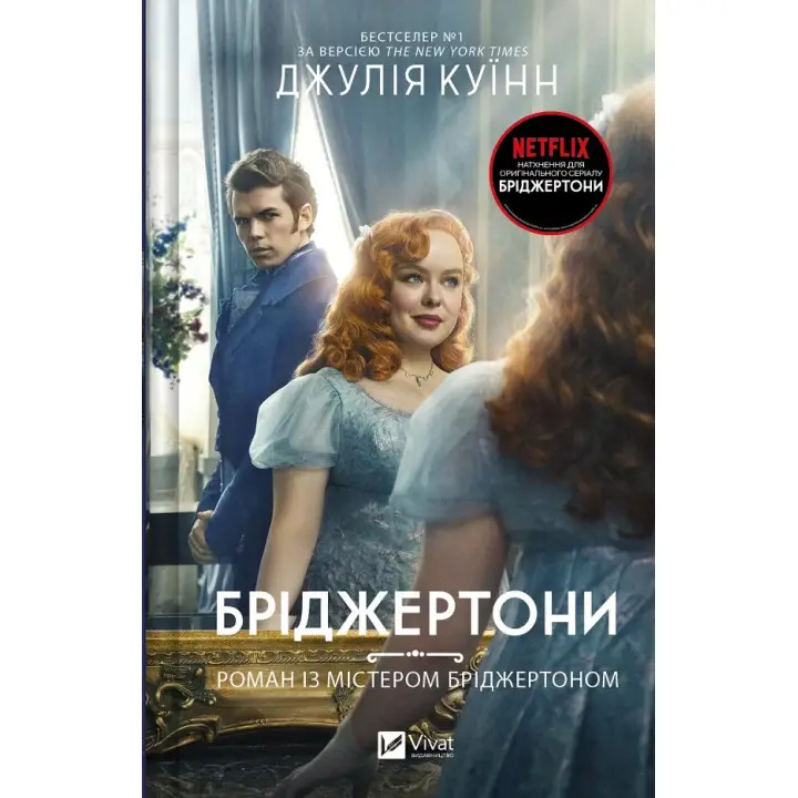 Роман із містером Бріджертоном (Бріджертони №4). Джулія Куїнн