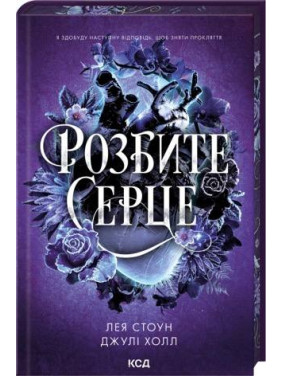Розбите серце. Книга 3. Лея Стоун, Джулі Холл Розбите серце. Книга 3. Лея Стоун, Джулі Холл