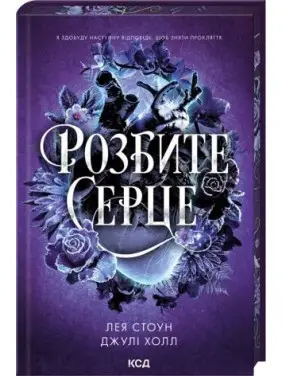 Разбитое сердце. Книга 3. Лея Стоун, Джули Холл Разбитое сердце. Книга 3. Лея Стоун, Джули Холл