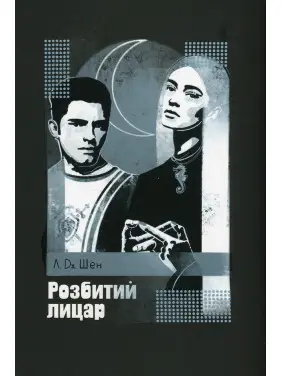 Розбитий лицар. Л.Дж. Шен Розбитий лицар. Л.Дж. Шен