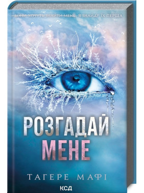 Розгадай мене. Книга 2. Тагере Мафі Розгадай мене. Книга 2. Тагере Мафі