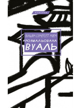 Розмальована вуаль. Вільям Сомерсет Моем Розмальована вуаль. Вільям Сомерсет Моем