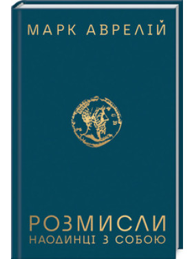 Розмисли. Наодинці з собою М. Аврелій Розмисли. Наодинці з собою М. Аврелій