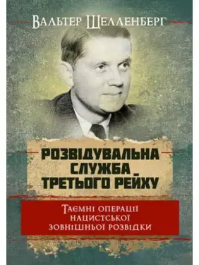 Розвідувальна служба Третього Рейху. Таємні операції нацистської зовнішньої розвідки. Вальтер Шелленберг