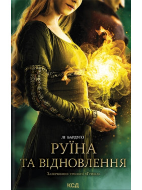 Руїна та відновлення. Книга 3. Лі Бардуґо Руїна та відновлення. Книга 3. Лі Бардуґо