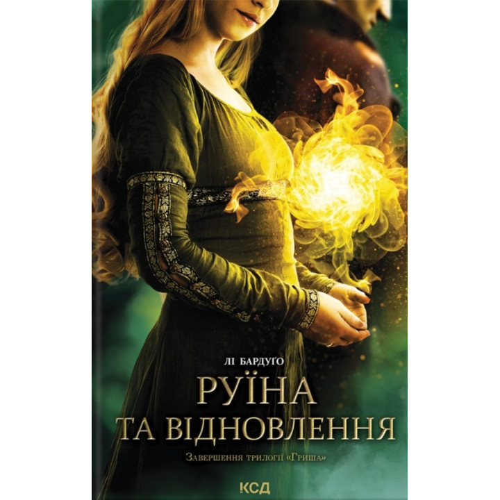 Руїна та відновлення. Книга 3. Лі Бардуґо