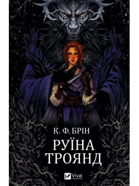 Руїна троянд (Ласі темні казки #1). К. Ф. Брін Руїна троянд (Ласі темні казки #1). К. Ф. Брін