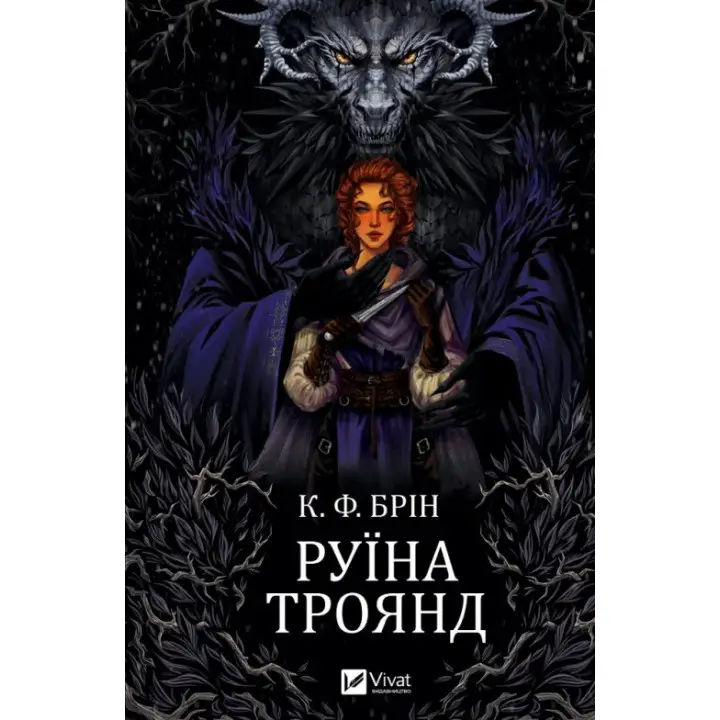  Руїна троянд (Ласі темні казки #1). К. Ф. Брін
