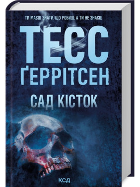 Сад кісток. Тесс Ґеррітсен Сад кісток. Тесс Ґеррітсен