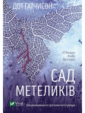 Сад метеликів. Дот Гатчисон Сад метеликів. Дот Гатчисон