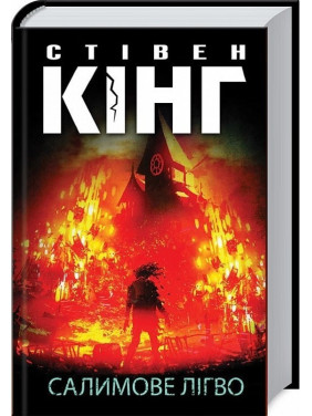 Салимове Лігво. Стівен Кінг Салимове Лігво. Стівен Кінг