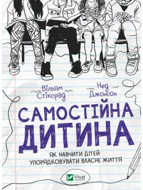 Самостійна дитина. Як навчити дітей упорядковувати власне життя. Вільям Стіксрад , Нед Джонсон 