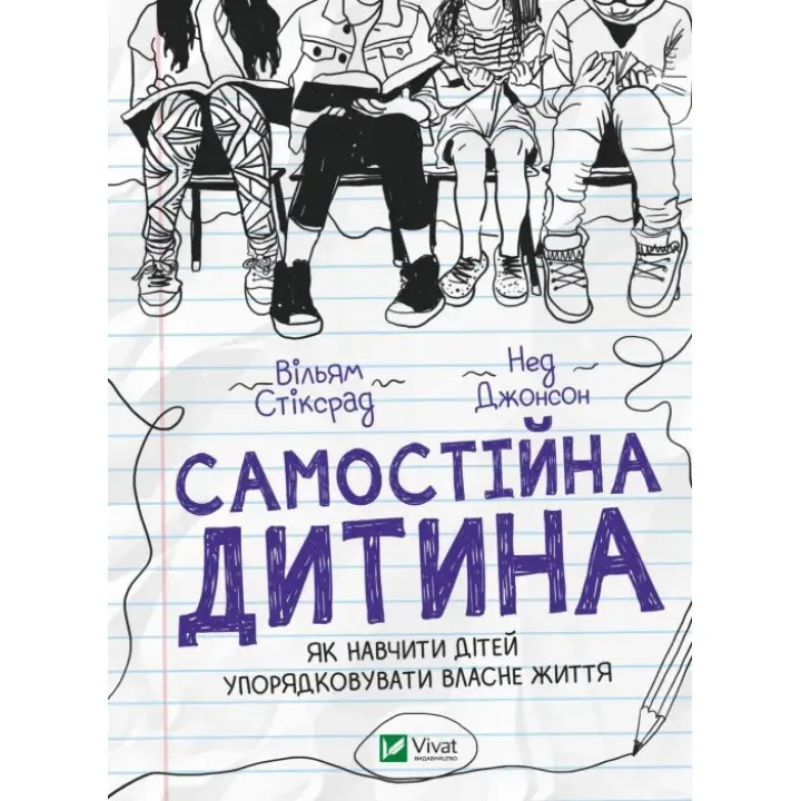 Самостійна дитина. Як навчити дітей упорядковувати власне життя. Вільям Стіксрад , Нед Джонсон 