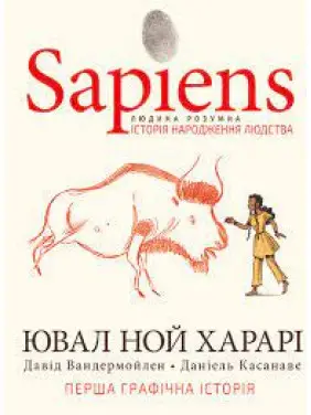 Sapiens. Історія народження людства. Том 1 | Ювал Ной Харарі Sapiens. Історія народження людства. Том 1 | Ювал Ной Харарі