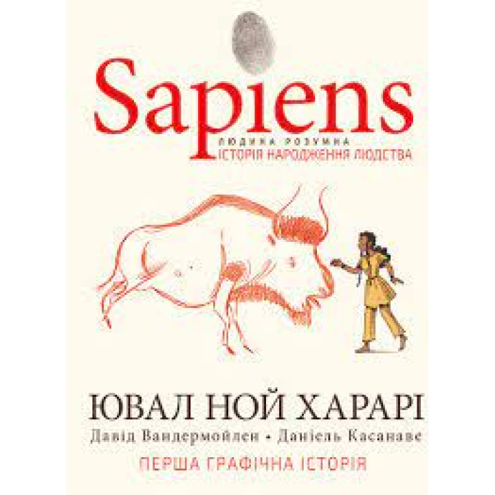 Sapiens. Історія народження людства. Том 1 | Ювал Ной Харарі  