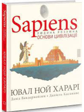 Sapiens. Основи цивілізації. Том 2 | Ювал Ной Харарі, Давід Вандермойлен, Даніель Касанаве Sapiens. Основи цивілізації. Том 2 | Ювал Ной Харарі, Давід Вандермойлен, Даніель Касанаве