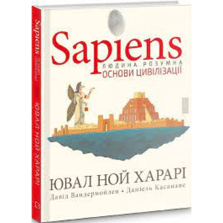 Sapiens. Основи цивілізації. Том 2 | Ювал Ной Харарі, Давід Вандермойлен, Даніель Касанаве