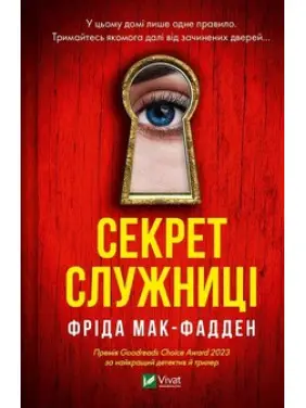 Секрет служниці. Фріда Мак-Фадден Секрет служниці. Фріда Мак-Фадден