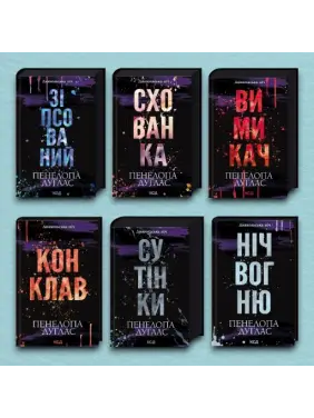 Серія «Диявольська ніч». (Комплект з 6 книг). Пенелопа Дуглас Серія «Диявольська ніч». (Комплект з 6 книг). Пенелопа Дуглас