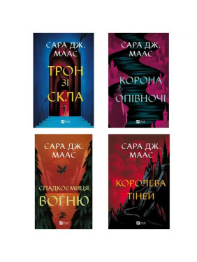 Серія "Трон зі скла". Сара Дж. Маас Серія "Трон зі скла". Сара Дж. Маас
