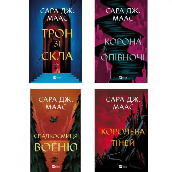 Серія "Трон зі скла". Сара Дж. Маас 