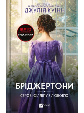 Сэру Филлипу с любовью (Бриджертоны #5). Джулия Куинн Сэру Филлипу с любовью (Бриджертоны #5). Джулия Куинн