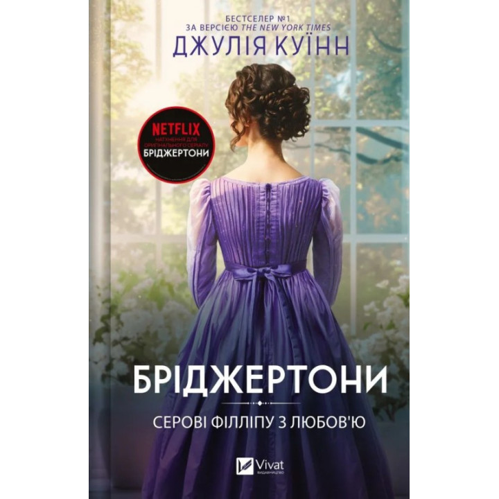  Серові Філліпу з любов'ю (Бріджертони #5). Джулія Куїнн