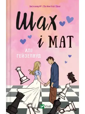 Шах і мат. Алі Гейзелвуд Шах і мат. Алі Гейзелвуд