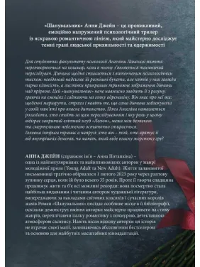 Шанувальник. Анна Джейн 