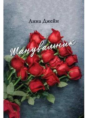 Шанувальник. Анна Джейн 