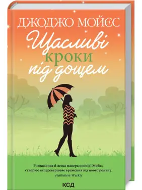 Щасливі кроки під дощем. Джоджо Мойєс Щасливі кроки під дощем. Джоджо Мойєс