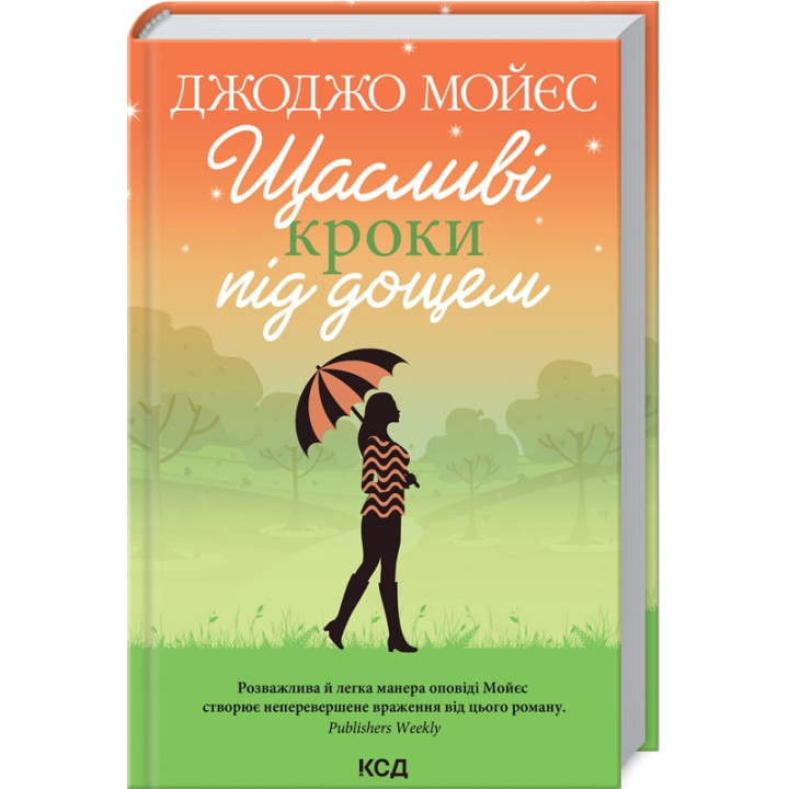 Щасливі кроки під дощем. Джоджо Мойєс