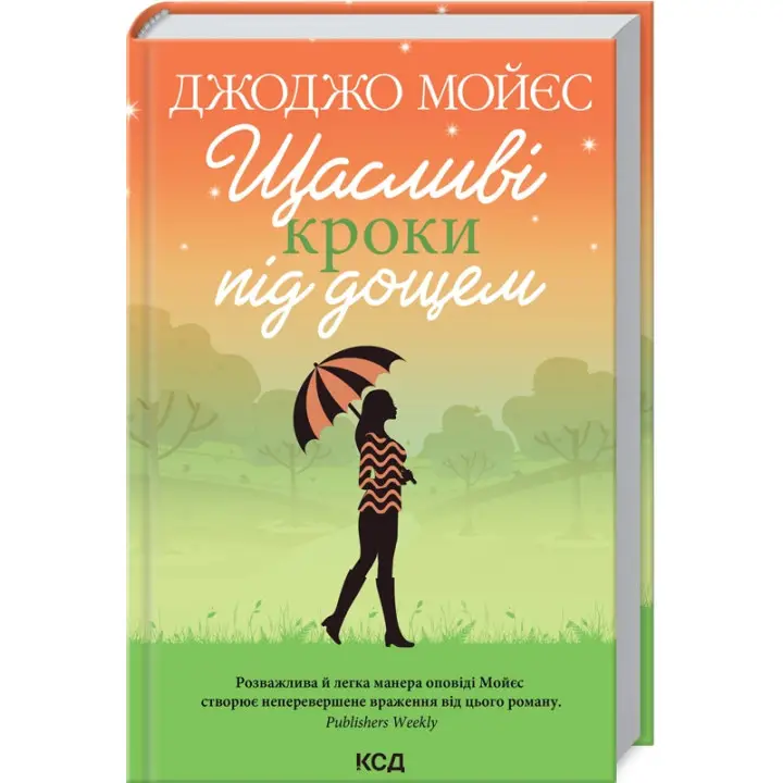 Щасливі кроки під дощем. Джоджо Мойєс