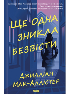 Ще одна зникла безвісти. Джилліан Мак-Аллістер Ще одна зникла безвісти. Джилліан Мак-Аллістер