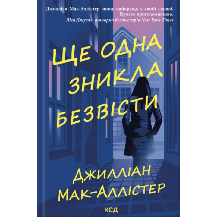 Еще одна пропала без вести. Джиллиан Мак-Аллистер