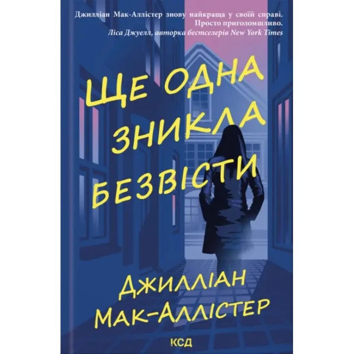 Еще одна пропала без вести. Джиллиан Мак-Аллистер