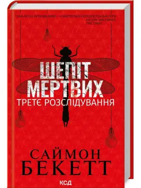 Шепіт мертвих. Третє розслідування. Саймон Бекетт Шепіт мертвих. Третє розслідування. Саймон Бекетт