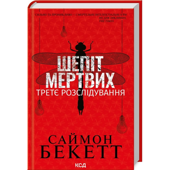 Шепіт мертвих. Третє розслідування. Саймон Бекетт