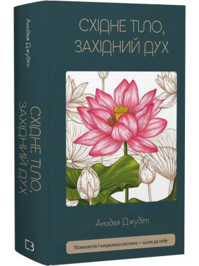 Східне тіло, західний дух. Психологія і чакральна система — шлях до себе Анодея Джудіт Східне тіло, західний дух. Психологія і чакральна система — шлях до себе Анодея Джудіт