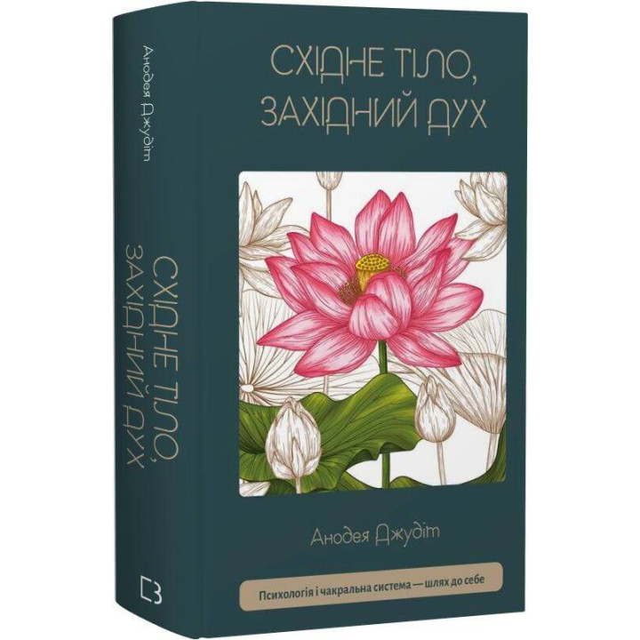 Східне тіло, західний дух. Психологія і чакральна система — шлях до себе Анодея Джудіт