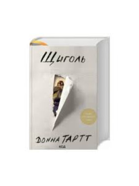 Щиголь. Донна Тартт Щиголь. Донна Тартт
