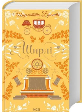 Шире. Шарлотта Бронте