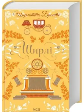 Шире. Шарлотта Бронте Шире. Шарлотта Бронте